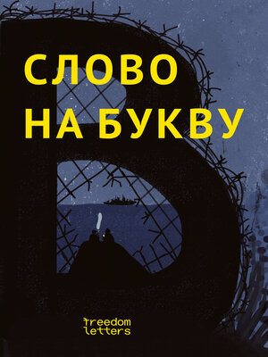 cover image of Слово на букву «В»